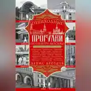 Постер книги Пешеходные прогулки по центру Москвы