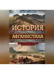 Перси Сайкс - История Афганистана. С древнейших времен до учреждения королевской монархии
