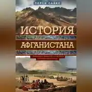 Постер книги История Афганистана. С древнейших времен до учреждения королевской монархии