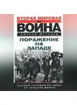 Милтон Шульман - Поражение на западе. Разгром гитлеровских войск на Западном фронте