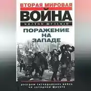 Постер книги Поражение на западе. Разгром гитлеровских войск на Западном фронте