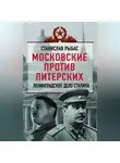 Святослав Рыбас - Московские против питерских. Ленинградское дело Сталина