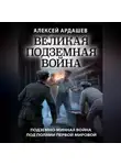 Алексей Ардашев - Великая подземная война: подземно-минная война под полями Первой мировой