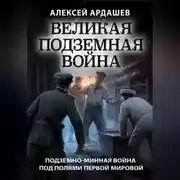 Постер книги Великая подземная война: подземно-минная война под полями Первой мировой