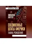 Николас Хаггер - Соединенные Штаты Америки. Тайна рождения