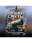 Алексей Лобин - Пушки Смуты. Русская артиллерия 1584–1618
