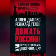 Постер книги Дожать Россию! Как осуществлялась Доктрина ЦРУ