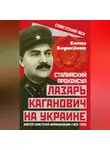 Елена Борисёнок - Сталинский проконсул Лазарь Каганович на Украине. Апогей советской украинизации (1925–1928)
