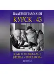 Валерий Замулин - Курск-43. Как готовилась битва «титанов». Книга 1