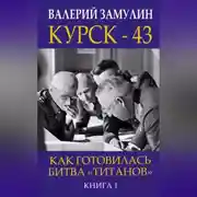 Постер книги Курск-43. Как готовилась битва «титанов». Книга 1