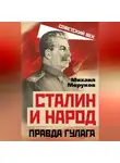 Михаил Моруков - Сталин и народ. Правда ГУЛАГа