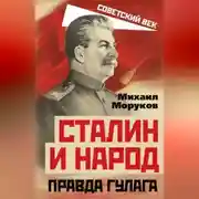 Постер книги Сталин и народ. Правда ГУЛАГа