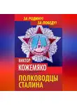 Виктор Кожемяко - Полководцы Сталина