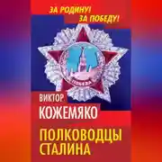 Постер книги Полководцы Сталина