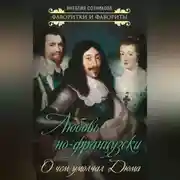 Постер книги Любовь по-французски. О чем умолчал Дюма