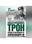 Виталий Раул - Пошатнувшийся трон. Правда о покушениях на Александра III
