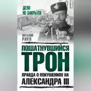 Постер книги Пошатнувшийся трон. Правда о покушениях на Александра III