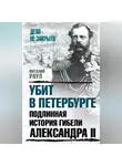 Виталий Раул - Убит в Петербурге. Подлинная история гибели Александра II