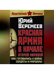 Юрий Веремеев - Красная Армия в начале Второй мировой. Как готовились к войне солдаты и маршалы