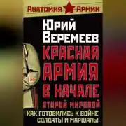 Постер книги Красная Армия в начале Второй мировой. Как готовились к войне солдаты и маршалы