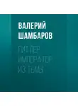 Валерий Шамбаров - Гитлер. Император из тьмы