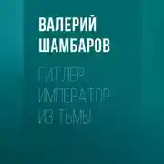 Постер книги Гитлер. Император из тьмы