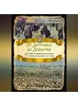 Андрей Климов - От Хитровки до Ходынки. История московской полиции с XII века до октября 1917 года
