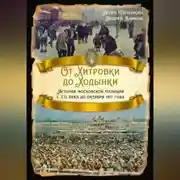 Постер книги От Хитровки до Ходынки. История московской полиции с XII века до октября 1917 года