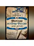 Валерий Шамбаров - Морская история России для детей
