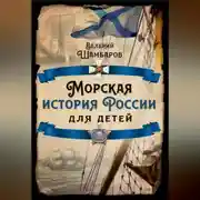 Постер книги Морская история России для детей