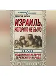 Георгий Катюк - Израиль, которого не было, или Подлинная история еврейского народа