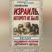 Постер книги Израиль, которого не было, или Подлинная история еврейского народа