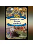 Валерий Шамбаров - Древняя история России для детей