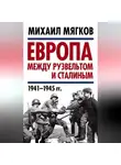 Михаил Мягков - Европа между Рузвельтом и Сталиным. 1941–1945 гг.
