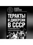 Вадим Удилов - Теракты и диверсии в СССР. Стопроцентная раскрываемость