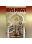 Норман Пензер - Гарем. История, традиции, тайны