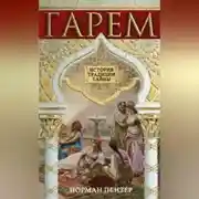 Постер книги Гарем. История, традиции, тайны