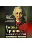Гавриил Державин - Как управлять Россией. Записки секретаря императрицы