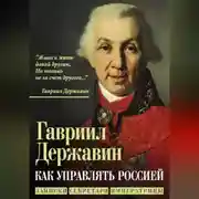 Постер книги Как управлять Россией. Записки секретаря императрицы