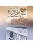Галина Беляева - Прогулки по старой Коломне. История развития живописного района Северной Венеции