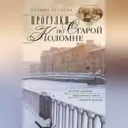 Постер книги Прогулки по старой Коломне. История развития живописного района Северной Венеции