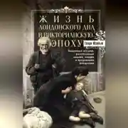 Постер книги Жизнь лондонского дна в Викторианскую эпоху. Подлинные истории, рассказанные нищими, ворами и продажными женщинами