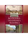 Александр Васькин - Волхонка. Знаменка. Ленивка. Прогулки по Чертолью