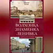 Постер книги Волхонка. Знаменка. Ленивка. Прогулки по Чертолью