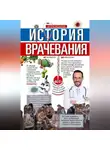 Артем Федоров - История врачевания. От заговоров до киберножа