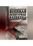 Владимир Соколов - Военная агентурная разведка. История вне идеологии и политики