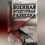 Постер книги Военная агентурная разведка. История вне идеологии и политики