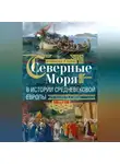 Арчибальд Росс Льюис - Северные моря в истории средневековой Европы. Эра викингов и эпоха Оттонов. 300–1100 годы