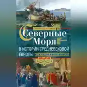 Постер книги Северные моря в истории средневековой Европы. Эра викингов и эпоха Оттонов. 300–1100 годы