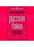 Алексей Виноградов - Русская тайна. Откуда пришел князь Рюрик?